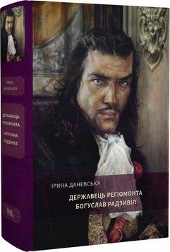 Книга Богуслав Радзивіл. Книга 3. Державець Регіомонта. Автор - Ірина Даневська (Темпора) 00000010867 фото
