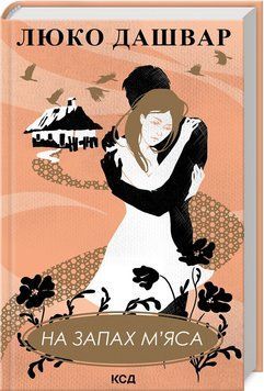 Книга На запах м&rsquo;яса. Автор - Люко Дашвар (КСД) (нове оформ.) 00000011868 фото