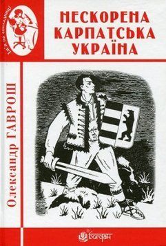 Книга Нескорена Карпатська Україна. Ім'я на обкладинці. Автор - Олександр Гаврош (Богдан) 00000012842 фото