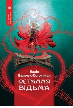 Книга Остання відьма. Серія Історична мелодрама. Автор - Надія Вальчук-Остряниця (Зелений Пес) 00000031986 фото
