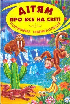 Дитяча книга Дітям про все на світі. Популярна енциклопедія. Книга 7 (Белкар) 00000005740 фото