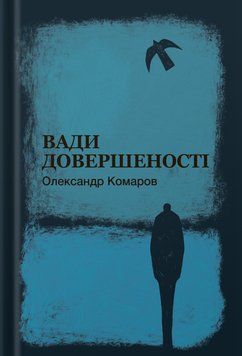 Книга Вади довершеності. Автор - Олександр Комаров (Білка) 00000033984 фото