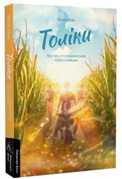 Книга Толіки. Про тих, хто перемотував касету олівцем. Автор - Юлія Мак (Лабораторія) 00000013321 фото