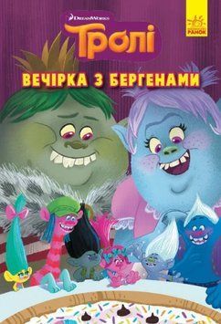 Книга Тролі. Книга 3. Вечірка з бергенами (Ранок) 00000018177 фото
