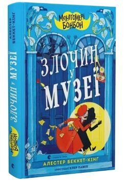 Книга Монтґомері Бонбон. Книга 1. Злочин у музеї. Автор - Алестер Беккет-Кінґ (ВСЛ) 00000025192 фото