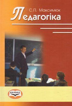 Книга Педагогіка.Навчальний посібник. Автор - Максимюк С.П. (Кондор) 00000032299 фото
