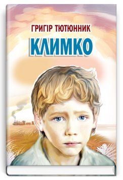 Книга Климко. Скарби: молодіжна серія. Автор - Григір Тютюнник (Знання) 00000012700 фото