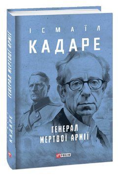 Книга Генерал мертвої армії. Зібрання творів. Автор - Ісмаїл Кадаре (Folio) (суперобкладинка) 00000013771 фото