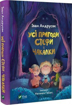 Книга Усі пригоди Стефи і Чакалки. Автор - Іван Андрусяк (Vivat) 00000024835 фото