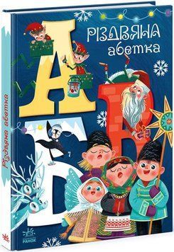 Книга Різдвяна абетка. Серія Чарівні абетки. Автор - Меламед Геннадій (Ранок) 00000007131 фото