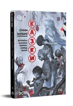 Книга Казки. Книга 9. Сини Імперії. Автор - Білл Віллінґем (Рідна Мова) 00000027480 фото