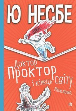 Книга Доктор Проктор і кінець світу. Можливо. Автор - Ю Несбе (Богдан) 00000023231 фото