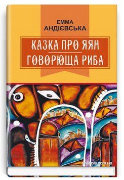 Книга Казка про яян. Говорюща риба. Класна література. Автор - Емма Андієвська (Знання) 00000012616 фото