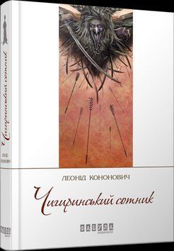 Книга Чигиринський сотник. Сучасна проза України. Автор - Леонід Кононович (Фабула) 00000010616 фото