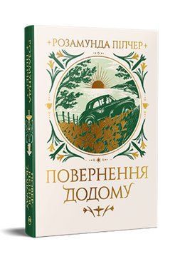 Книга Повернення додому. Серія Великий роман. Автор - Розамунда Пілчер (Рідна Мова) 00000033507 фото