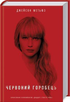 Книга Червоний горобець. Автор - Дж. Метьюз (КСД) 00000005258 фото
