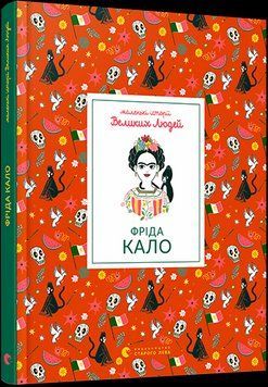 Книга Маленькі історії Великих Людей. Фріда Кало. Автор - Томас Ізабель (ВСЛ) 00000006450 фото