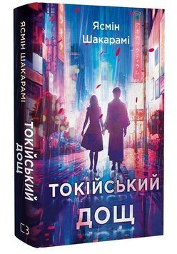 Книга Токійський дощ. Автор - Ясмін Шакарамі (BookChef) 00000032683 фото