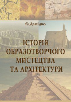 Книга Історія образотворчого мистецтва та архітектури. Автор - О. Демідко (Ліра-К) 00000018595 фото