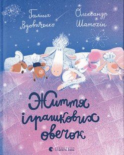 Книга Життя іграшкових овечок. Автор - Галина Вдовиченко (ВСЛ) 00000016569 фото