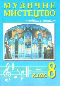 Книга Музичне мистецтво. 8 клас. Посібник-зошит. Автор - Островський В.М., Сидір М.В. (Богдан) 00000005173 фото