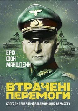 Книга Втрачені перемоги. Спогади генерал-фельдмаршала вермахту. Автор - Еріх фон Манштейн (КНТ) 00000026678 фото
