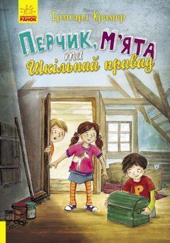 Книга Перчик, М&rsquo;ята та шкільний привид. Автор - Ірмґард Крамер (Ранок) 00000024707 фото