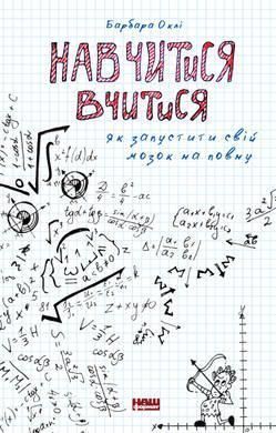 Книга Навчитися вчитися. Як запустити свій мозок на повну. Автор - Барбара Оклі (Наш формат) 00000019061 фото