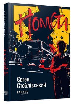 Книга Помста. Сучасна проза України. Автор - Євген Стеблівський (Фабула) 00000033675 фото