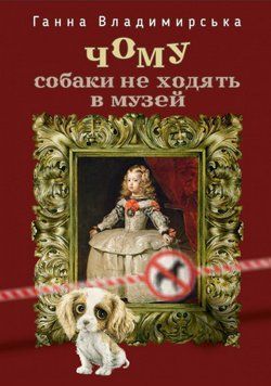 Книга Чому собаки не ходять до музею. Автор - Ганна Владимирська (АДЕФ-Україна) 00000018715 фото