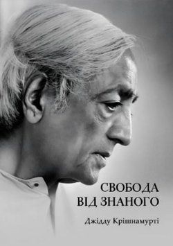 Книга Свобода від знаного. Автор - Джідду Крішнамурті (Книжкова Майстерня) 00000034046 фото