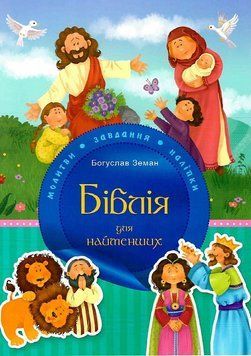 Книга Біблія для найменших. Молитви, завдання, наліпки. Автор - Богуслав Земан (Свічадо) 00000007185 фото