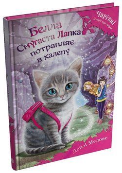 Книга Белла Смугаста Лапка потрапляє в халепу. Книга 4. Автор - Дейзі Медовз (Stone Publishing) 00000033650 фото