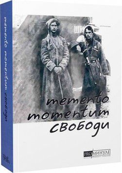 Книга ProМинуле. Memento momentum свободи. Автор - Ольга Петренко-Цеунова (Темпора) 00000010863 фото
