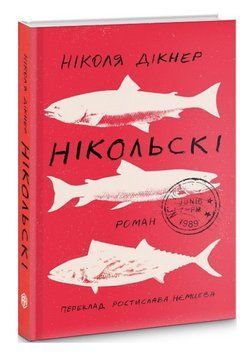 Книга Нікольскі. Колекція Книжки без кордонів. Автор - Ніколя Дікнер (Видав. Анетти Антоненко) 00000013189 фото