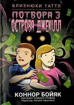 Книга Близнюки Таттл і потвора з острова Джекілл. Автор - Коннор Бойяк (Інститут вільної економіки) 00000032665 фото