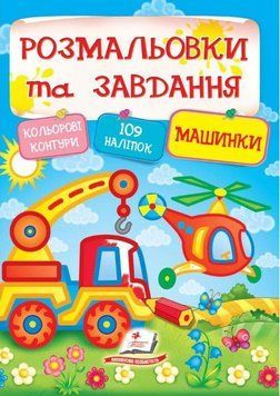 Книга Машинки. Розмальовки та завдання. (Пегас) 00000025382 фото