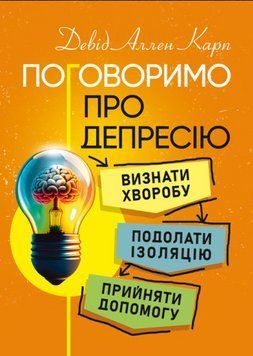 Книга Поговоримо про депресію. Визнати хворобу. Подолати ізоляцію. Автор - Девід Аллен Карп (ЦУЛ) 00000022801 фото