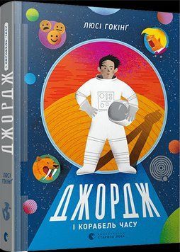Книга Джордж і корабель часу. Автор - Люсі Гокінґ (ВСЛ) 00000023918 фото