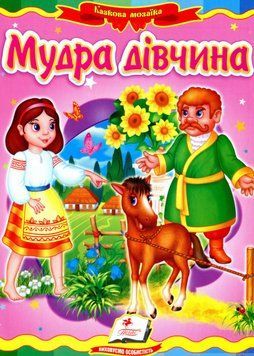 Книга Мудра дівчина (Пегас) 00000016166 фото