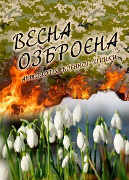 Книга Весна озброєна. Антологія воєнної лірики. Автор - Сидоржевський М.О. (Ліра-К) 00000013184 фото