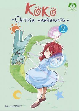 Книга Коко. Острів чарівників. Том 2. Автор - Кейсуке Котобукі (Lantsuta) 00000033353 фото