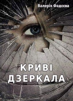 Книга Криві дзеркала. Автор - Валерія Фадєєва (Ліра-К) 00000012233 фото