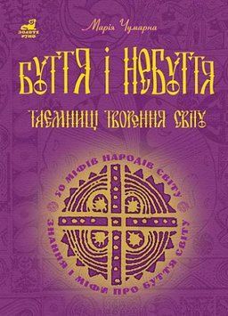 Книга Буття і небуття. Таємниці творення світу. Серія Золоте руно. Автор - Марія Чумарна (Богдан) 00000027319 фото