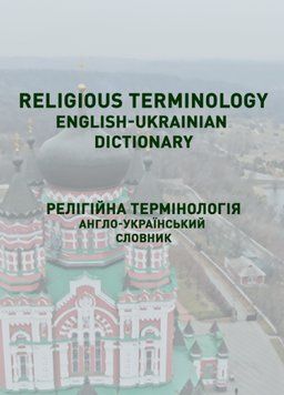 Книга Religious terminology. English-ukrainian dictionary. Англо-український словник (Ліра-К) 00000002036 фото