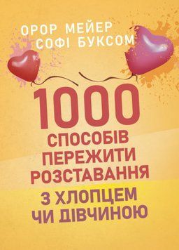 Книга 1000 способів пережити розставання з хлопцем чи дівчиною. Автор - Мейер О., Буксом С. (ЦУЛ) 00000022802 фото