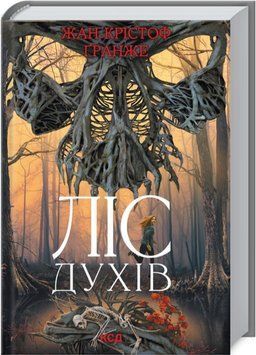 Книга Ліс духів. Автор - Жан-Крістоф Гранже (КСД) 00000005356 фото