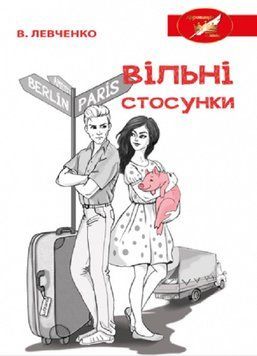 Книга Вільні стосунки. Автор - Віктор Левченко (Ліра-К) (тверда) 00000012454 фото