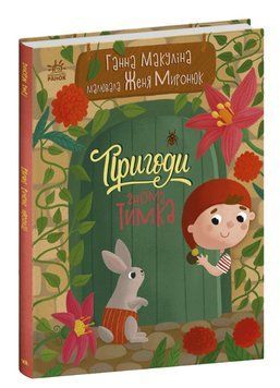 Книга Пригоди гнома Тимка. Історії для малюків. Автор - Ганна Макуліна (Ранок) 00000017038 фото