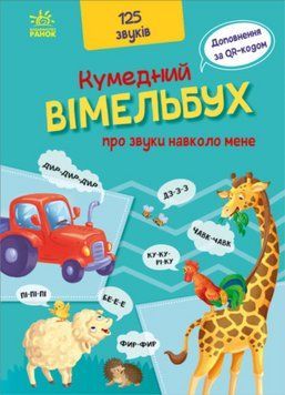 Книга Кумедний вiмельбух про звуки навколо мене. (Ранок) 00000026226 фото